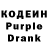 Кодеин Purple Drank Oleksandr Semeniy